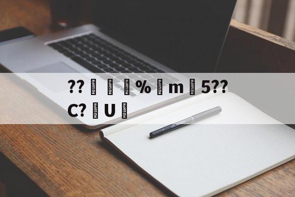 爱游戏体育下载-??錩嫳袮%m韆5??C?U憲(睙鏃呮父嗘梾琛屾帹鑽愬畼鏃呮父鏀荤暐)